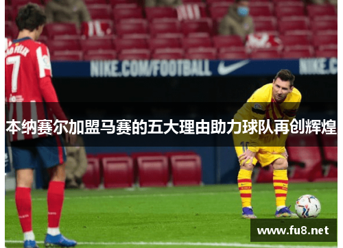 本纳赛尔加盟马赛的五大理由助力球队再创辉煌