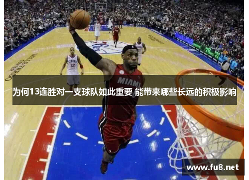 为何13连胜对一支球队如此重要 能带来哪些长远的积极影响