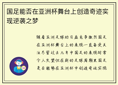 国足能否在亚洲杯舞台上创造奇迹实现逆袭之梦