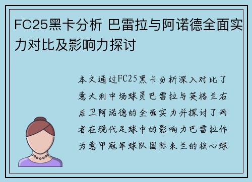 FC25黑卡分析 巴雷拉与阿诺德全面实力对比及影响力探讨