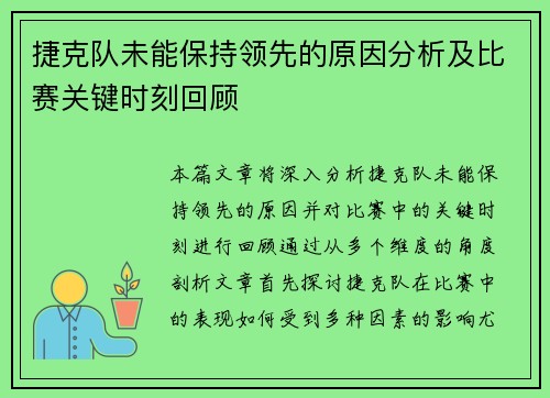 捷克队未能保持领先的原因分析及比赛关键时刻回顾 捷克队未能保持领先的原因分析及比赛关键时刻回顾