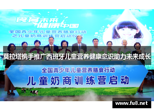 莫拉塔携手推广西班牙儿童营养健康意识助力未来成长 莫拉塔携手推广西班牙儿童营养健康意识助力未来成长