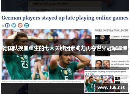 德国队换血重生的七大关键因素助力再夺世界冠军辉煌