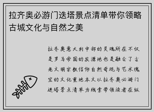 拉齐奥必游门迭塔景点清单带你领略古城文化与自然之美
