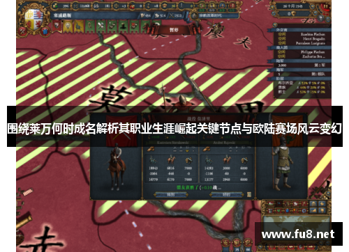 围绕莱万何时成名解析其职业生涯崛起关键节点与欧陆赛场风云变幻